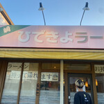 ひできよラーメン - 