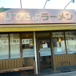 ひできよラーメン - 