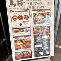 馬桜 銀座通り店 - 