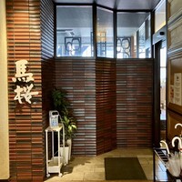 馬桜 銀座通り店 - 