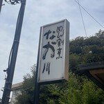 めん割烹なか川 - 