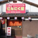 にんにく屋 - 