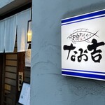 Naokichi - お魚♡おばんざい『なお吉』