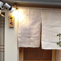 すし晴 - 