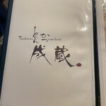 とんかつ成蔵 - 