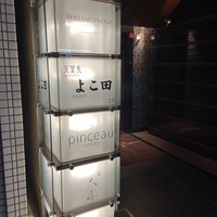天冨良 よこ田 - 