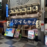 海鮮寿司酒場 えびすちゃん - 