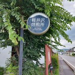 가루이자와 배이센쇼