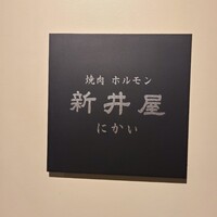 焼肉ホルモン 新井屋 にかい - 