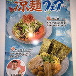 ニコーリフレ - 涼麺フェアメニュー1