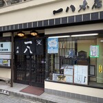 一八本店 - 