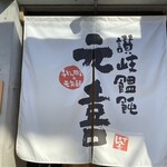 讃岐饂飩 元喜 - 