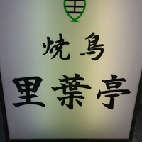 里葉亭 - 