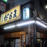 元祖串かつ だるま ジャンジャン店