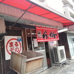 Maruzono Ramen - いにしえのお店・・・約30年営業です。