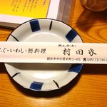 村田家 - ふぐ、鰯、鯨ですよ～」