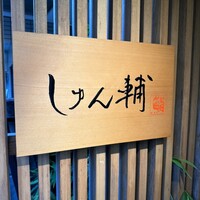 鮨 しゅん輔 阿佐ヶ谷 - 