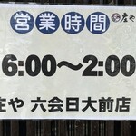 庄や - 営業時間の看板