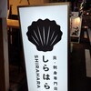 貝 刺身専門店 しらはら