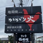 Jidori Yaki Kagari Bi - 国道沿いの この看板が目印