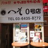 外呑処へそ 西成ホルモン焼 新橋0号店