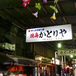 かとりや 溝の口店 - 