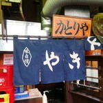 かとりや 溝の口店 - 