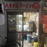 八ちゃんラーメン - 正面　確かに狭い笑