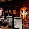 川越屋 - 