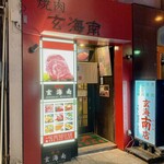 Honkaku Yakiniku Kankokuryouri Genkai Minami - こんなお店