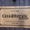 リストランテ カーザ・アルべラータ
