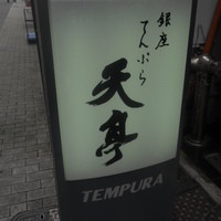 てんぷら銀座天亭 - 
