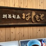 創菜旬魚はしもと - 