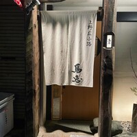 鳥恵 上野広小路店 - 