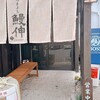 ひつまぶし 鰻伸