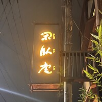 閑臥庵 - 