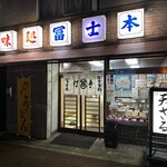 冨士本うどん - 