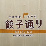 Utsunomiya Mimmin - 外観　餃子通り