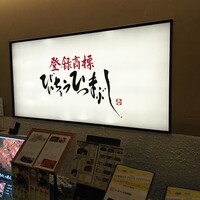 ひつまぶし名古屋備長 ラシック店 - 