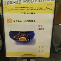 ひつまぶし名古屋備長 ラシック店 - 