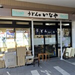 うどんのいなや - 