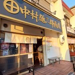 中村麺三郎商店 - 