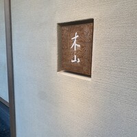 木山 - 