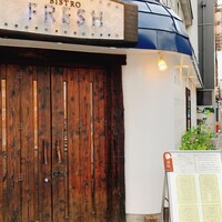 ビストロ フレッシュ - 