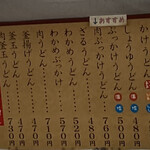 こだわりうどん一道 - メインのお品書き
