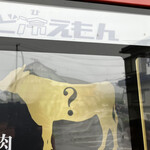 焼肉 ほむら家 - ど冷えも〜ん！