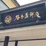 谷本蒲鉾店 - 