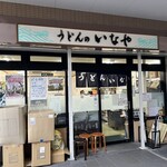 うどんのいなや - 