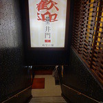 中華井門 - 地下へ下りる階段