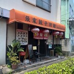 張家餃子別館 - 